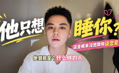 只睡觉不恋爱-封面